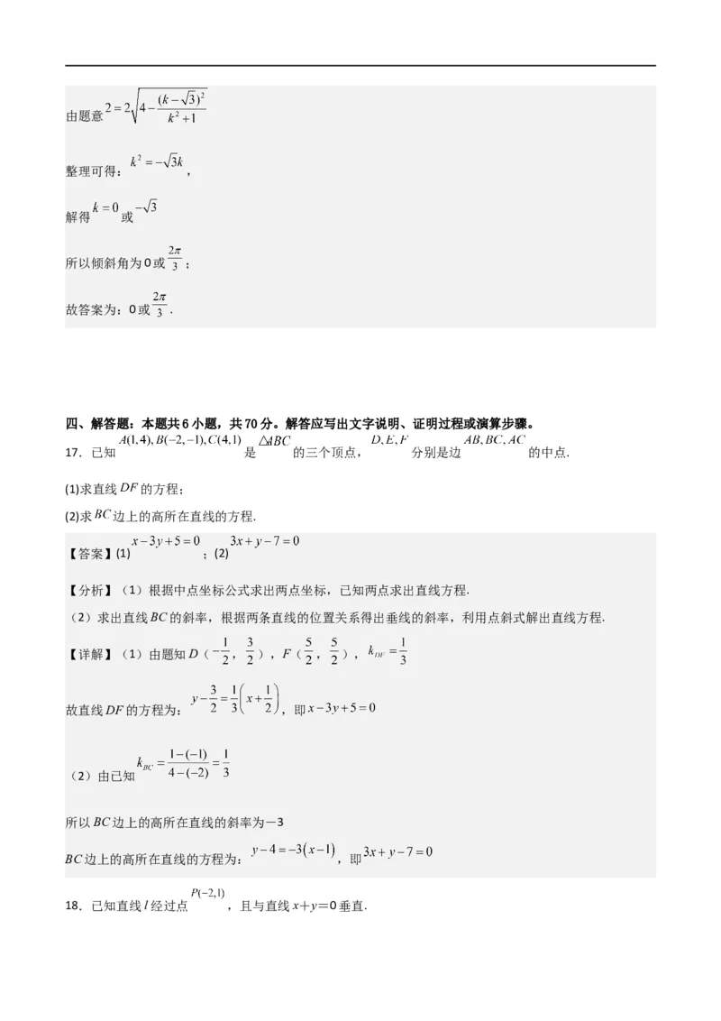 第二章《直线和圆的方程》综合检测卷（基础A卷）(解析版)_高中三年全科资料_高中_高中1_2025秋新高二《暑假衔接讲义》（语数外理化）电子版_2025新高二数学暑假衔接讲义（人教A版）
