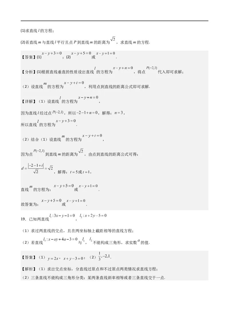 第二章《直线和圆的方程》综合检测卷（基础A卷）(解析版)_高中三年全科资料_高中_高中1_2025秋新高二《暑假衔接讲义》（语数外理化）电子版_2025新高二数学暑假衔接讲义（人教A版）