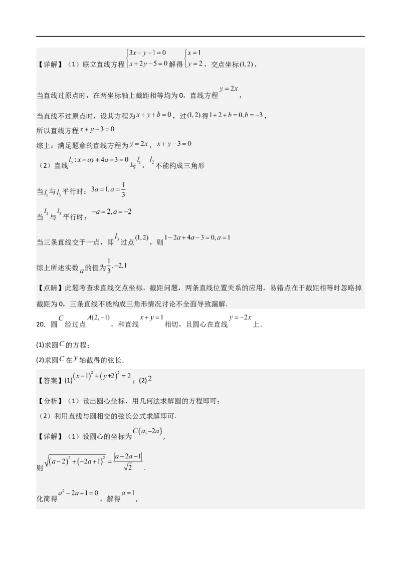 第二章《直线和圆的方程》综合检测卷（基础A卷）(解析版)_高中三年全科资料_高中_高中1_2025秋新高二《暑假衔接讲义》（语数外理化）电子版_2025新高二数学暑假衔接讲义（人教A版）