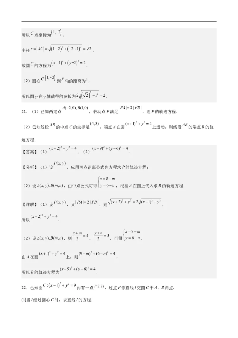 第二章《直线和圆的方程》综合检测卷（基础A卷）(解析版)_高中三年全科资料_高中_高中1_2025秋新高二《暑假衔接讲义》（语数外理化）电子版_2025新高二数学暑假衔接讲义（人教A版）