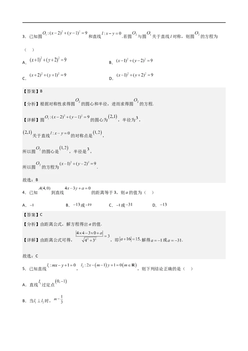 第二章《直线和圆的方程》综合检测卷（基础A卷）(解析版)_高中三年全科资料_高中_高中1_2025秋新高二《暑假衔接讲义》（语数外理化）电子版_2025新高二数学暑假衔接讲义（人教A版）