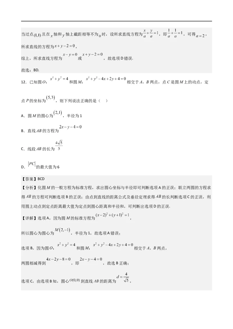 第二章《直线和圆的方程》综合检测卷（基础A卷）(解析版)_高中三年全科资料_高中_高中1_2025秋新高二《暑假衔接讲义》（语数外理化）电子版_2025新高二数学暑假衔接讲义（人教A版）