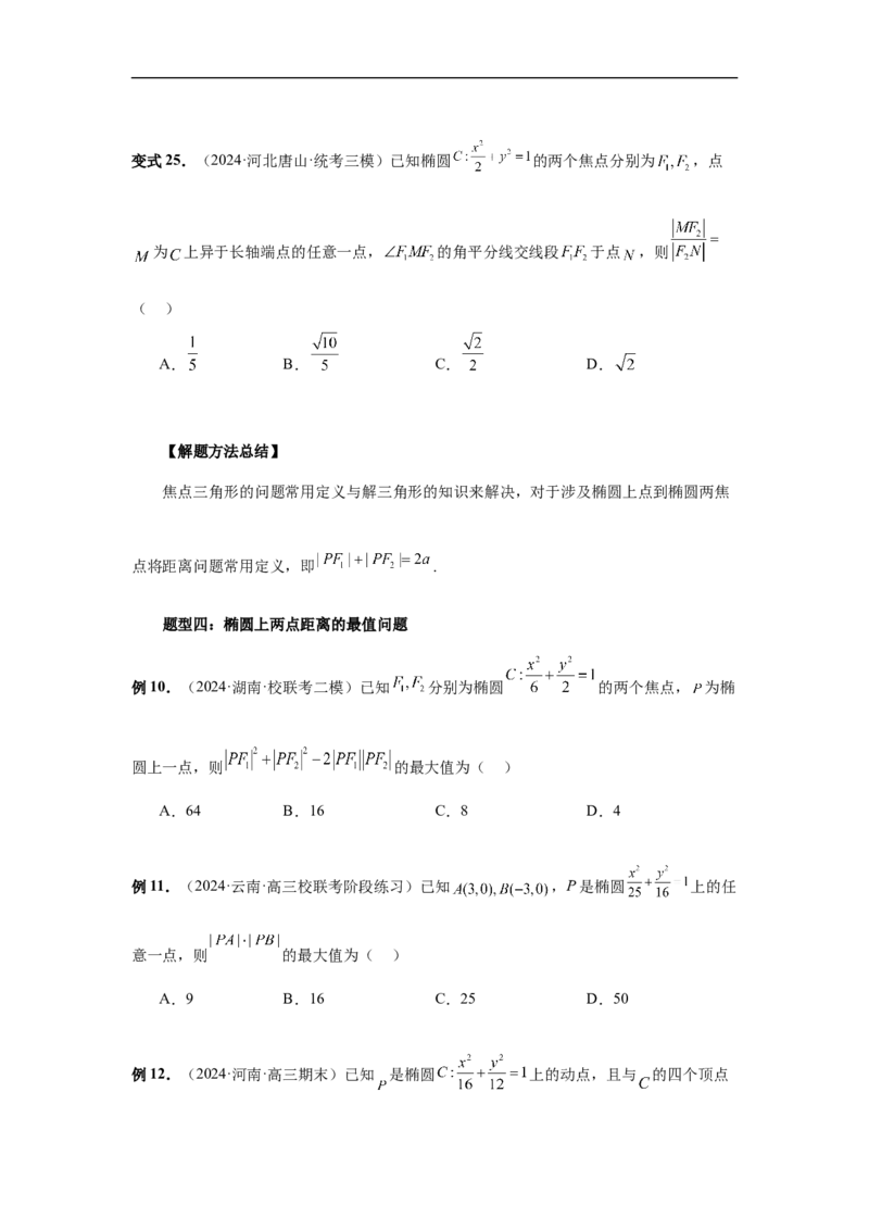 第64讲椭圆及其性质（学生版）_高中三年全科资料_高考数学《必刷5000题》2025版_2025高考数学必刷5000题（分章节WORD）