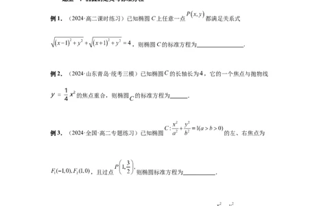 第64讲椭圆及其性质（学生版）_高中三年全科资料_高考数学《必刷5000题》2025版_2025高考数学必刷5000题（分章节WORD）