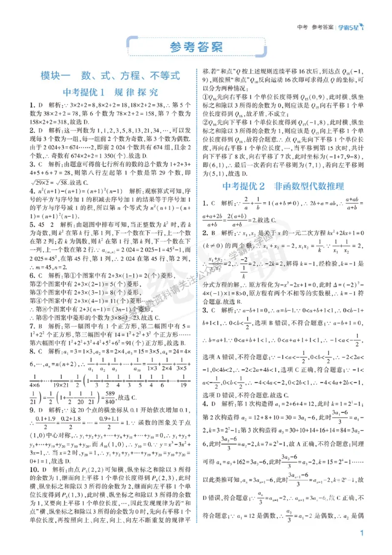 2026《初中数学&bull;5星学霸中考重难点》答案详解_2026中考押题卷合集_2026新中考中考全科资料