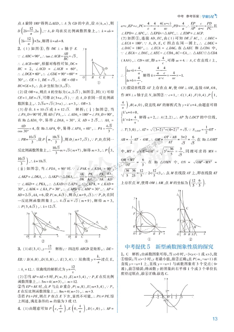 2026《初中数学&bull;5星学霸中考重难点》答案详解_2026中考押题卷合集_2026新中考中考全科资料