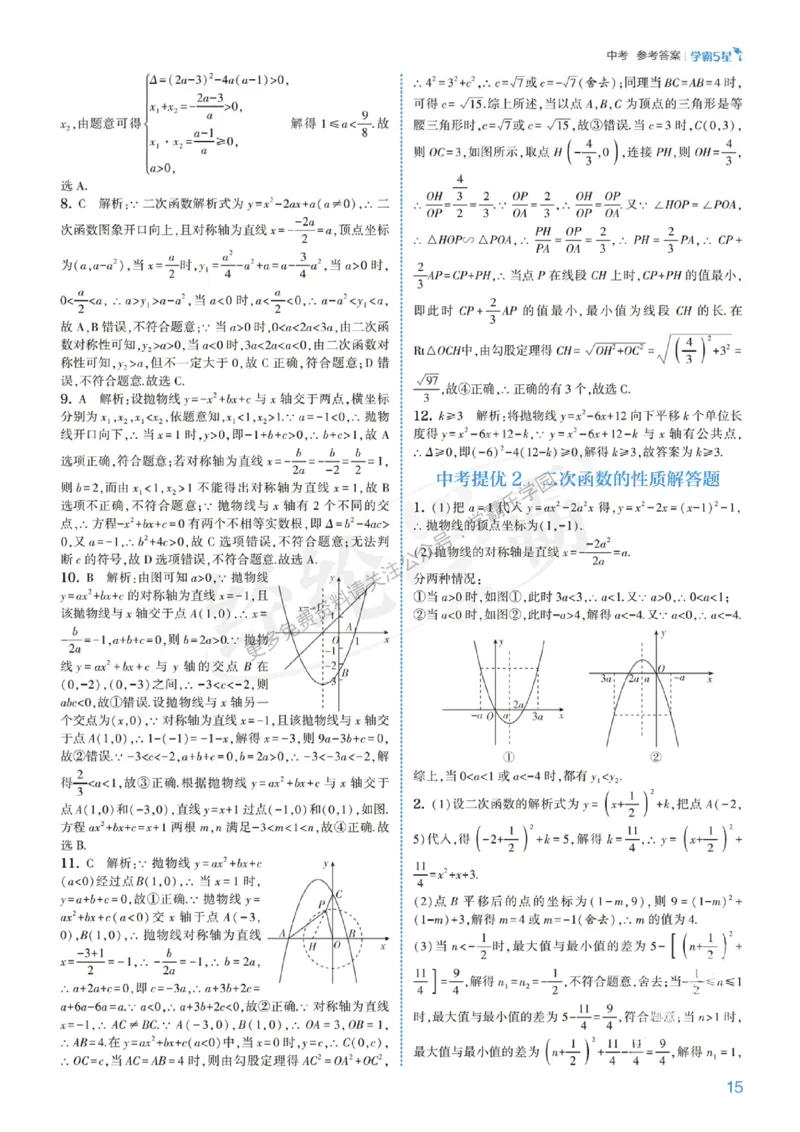 2026《初中数学&bull;5星学霸中考重难点》答案详解_2026中考押题卷合集_2026新中考中考全科资料