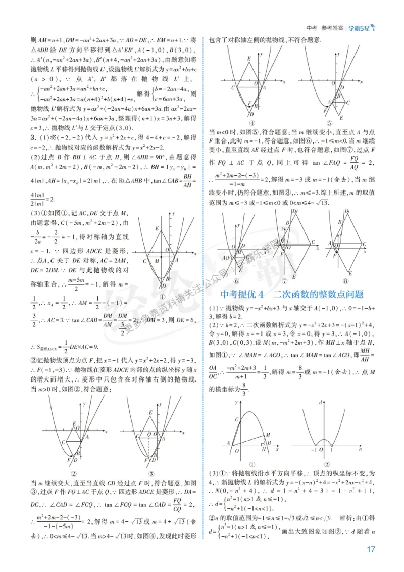 2026《初中数学&bull;5星学霸中考重难点》答案详解_2026中考押题卷合集_2026新中考中考全科资料