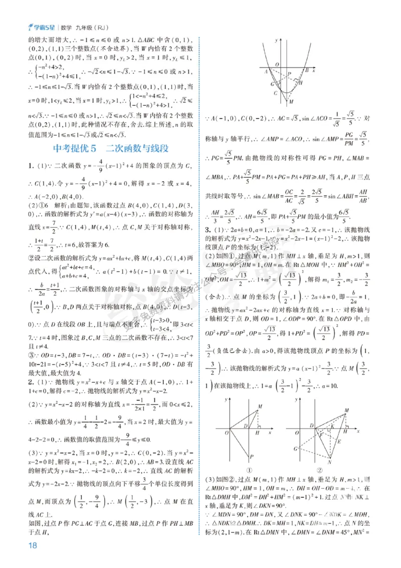 2026《初中数学&bull;5星学霸中考重难点》答案详解_2026中考押题卷合集_2026新中考中考全科资料