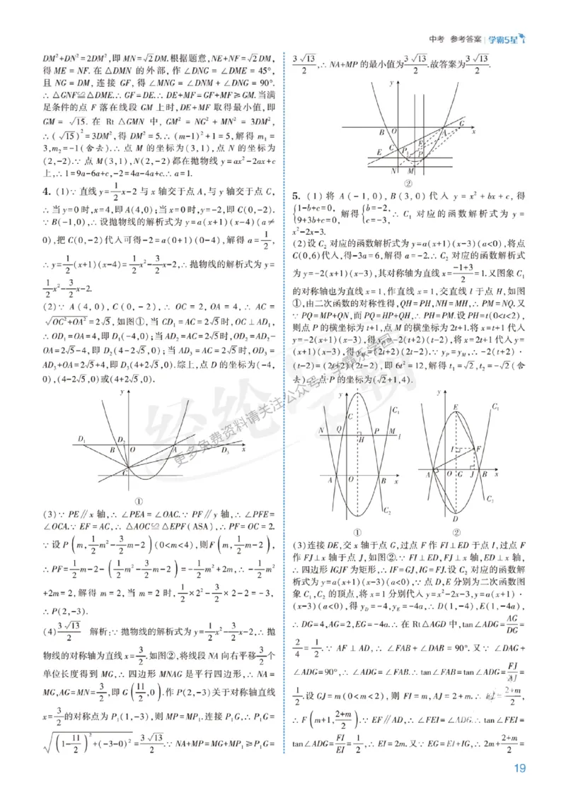 2026《初中数学&bull;5星学霸中考重难点》答案详解_2026中考押题卷合集_2026新中考中考全科资料