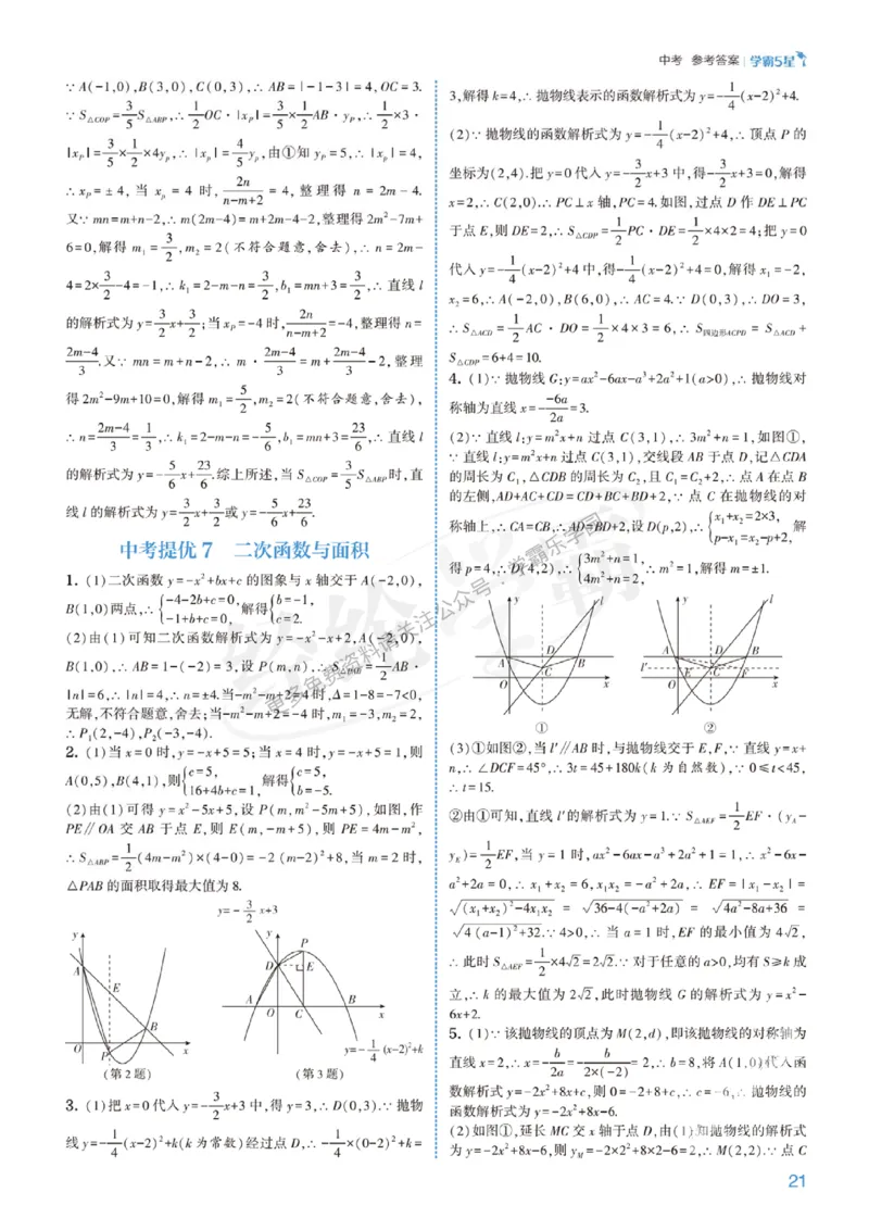 2026《初中数学&bull;5星学霸中考重难点》答案详解_2026中考押题卷合集_2026新中考中考全科资料