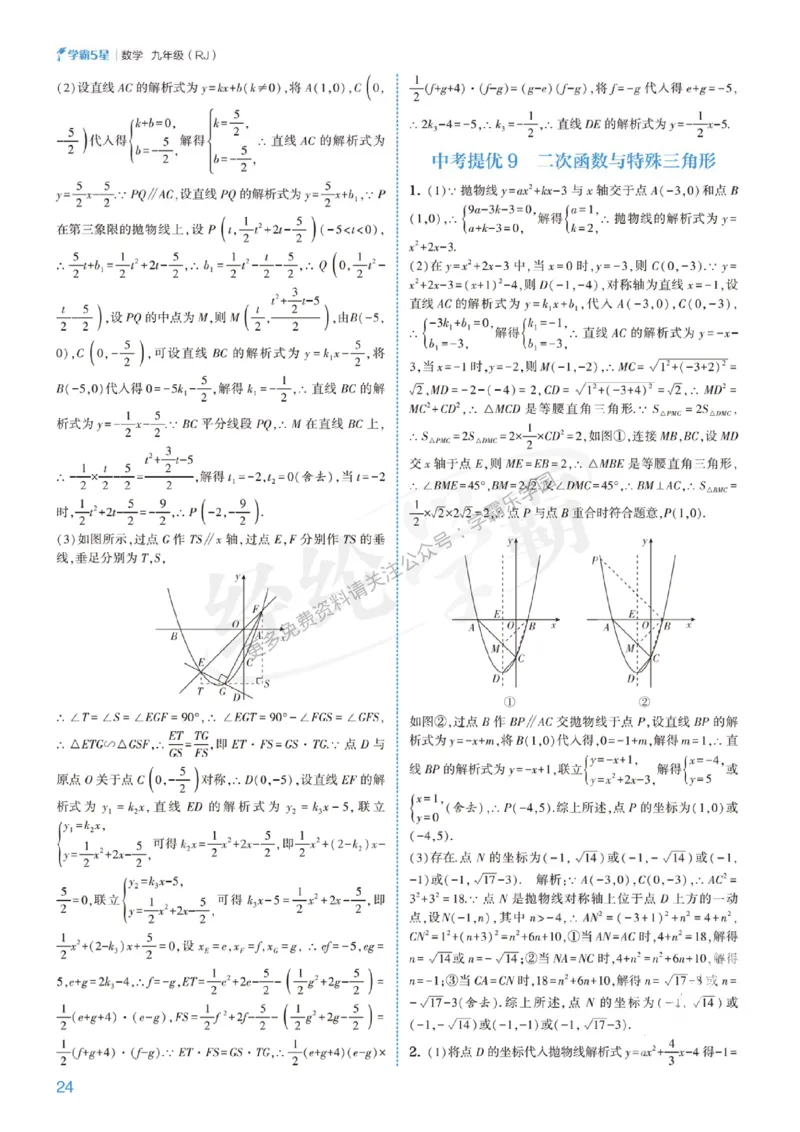 2026《初中数学&bull;5星学霸中考重难点》答案详解_2026中考押题卷合集_2026新中考中考全科资料