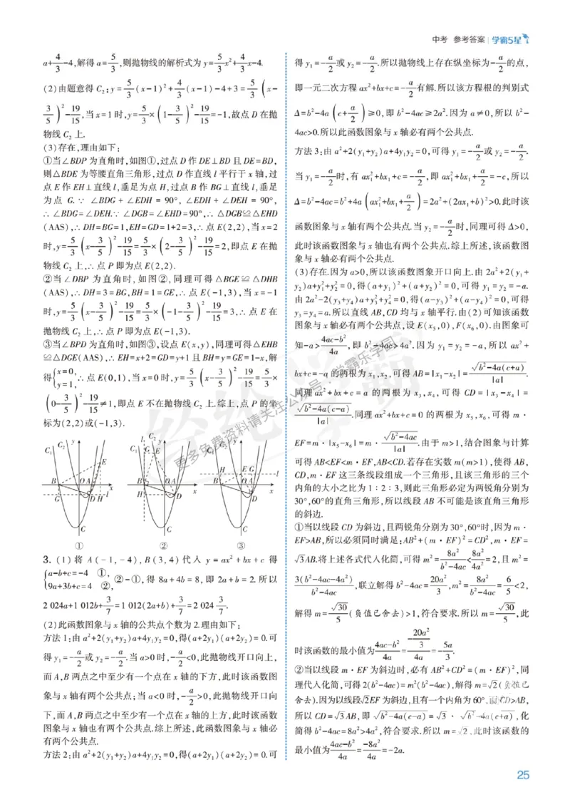 2026《初中数学&bull;5星学霸中考重难点》答案详解_2026中考押题卷合集_2026新中考中考全科资料