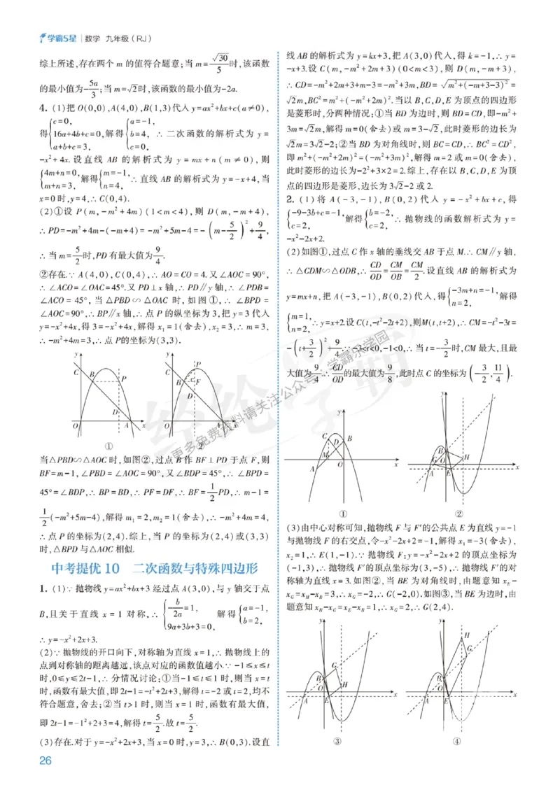 2026《初中数学&bull;5星学霸中考重难点》答案详解_2026中考押题卷合集_2026新中考中考全科资料