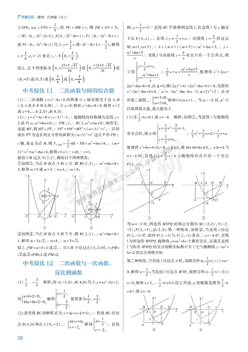 2026《初中数学&bull;5星学霸中考重难点》答案详解_2026中考押题卷合集_2026新中考中考全科资料