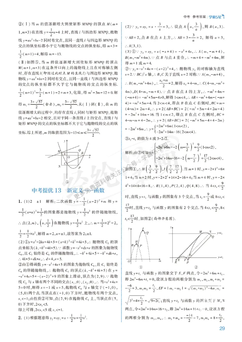 2026《初中数学&bull;5星学霸中考重难点》答案详解_2026中考押题卷合集_2026新中考中考全科资料