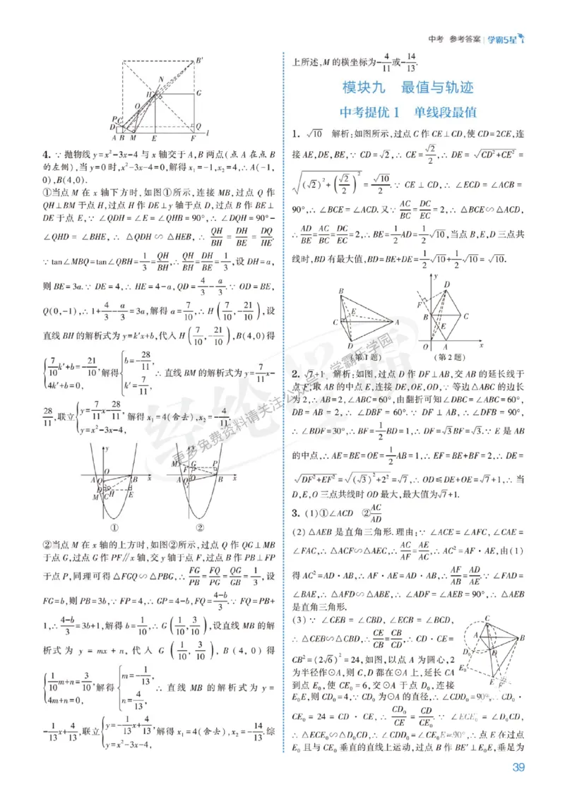 2026《初中数学&bull;5星学霸中考重难点》答案详解_2026中考押题卷合集_2026新中考中考全科资料