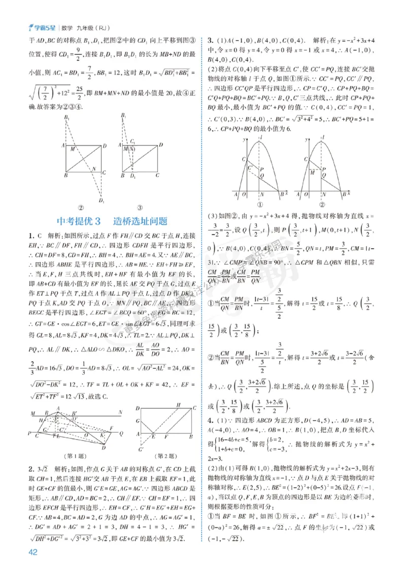 2026《初中数学&bull;5星学霸中考重难点》答案详解_2026中考押题卷合集_2026新中考中考全科资料