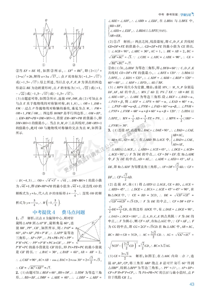2026《初中数学&bull;5星学霸中考重难点》答案详解_2026中考押题卷合集_2026新中考中考全科资料