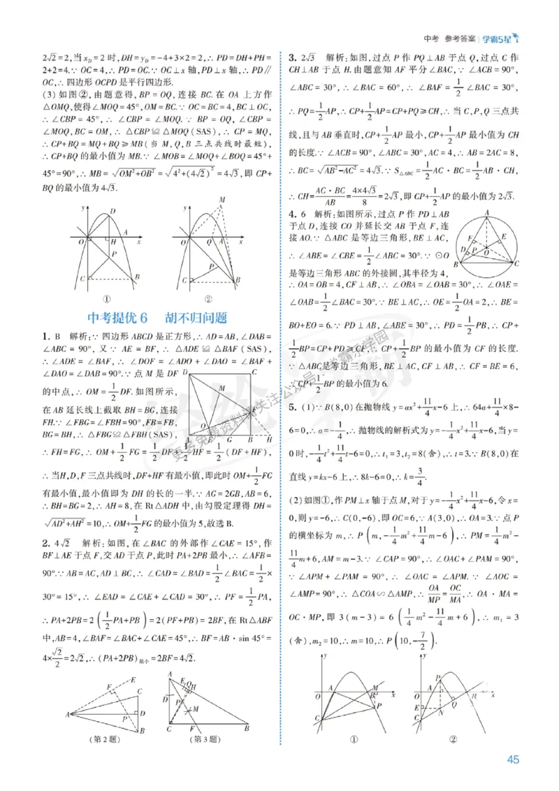 2026《初中数学&bull;5星学霸中考重难点》答案详解_2026中考押题卷合集_2026新中考中考全科资料