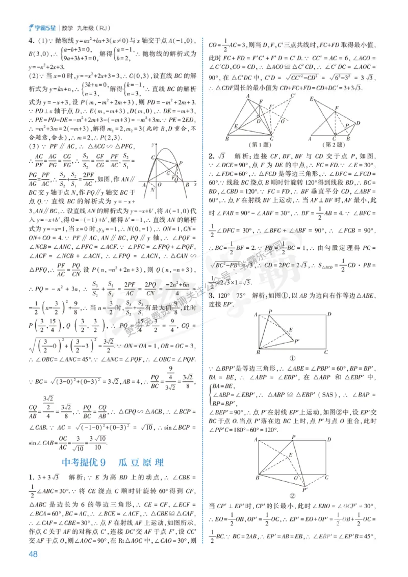 2026《初中数学&bull;5星学霸中考重难点》答案详解_2026中考押题卷合集_2026新中考中考全科资料
