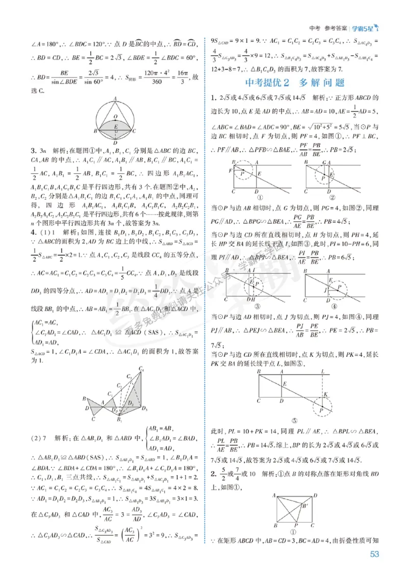 2026《初中数学&bull;5星学霸中考重难点》答案详解_2026中考押题卷合集_2026新中考中考全科资料