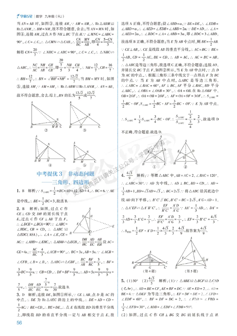 2026《初中数学&bull;5星学霸中考重难点》答案详解_2026中考押题卷合集_2026新中考中考全科资料
