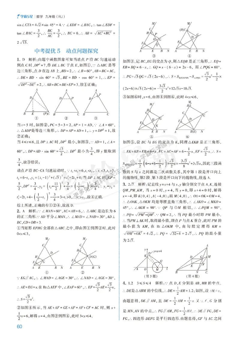 2026《初中数学&bull;5星学霸中考重难点》答案详解_2026中考押题卷合集_2026新中考中考全科资料