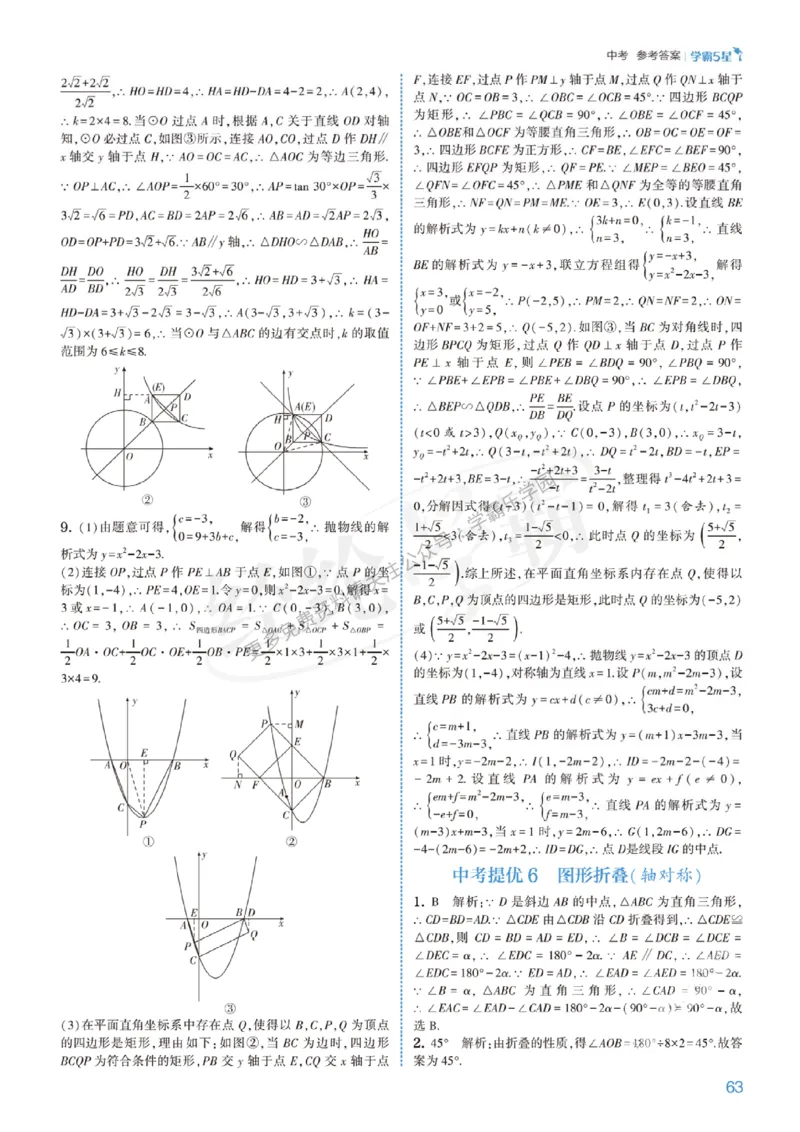 2026《初中数学&bull;5星学霸中考重难点》答案详解_2026中考押题卷合集_2026新中考中考全科资料