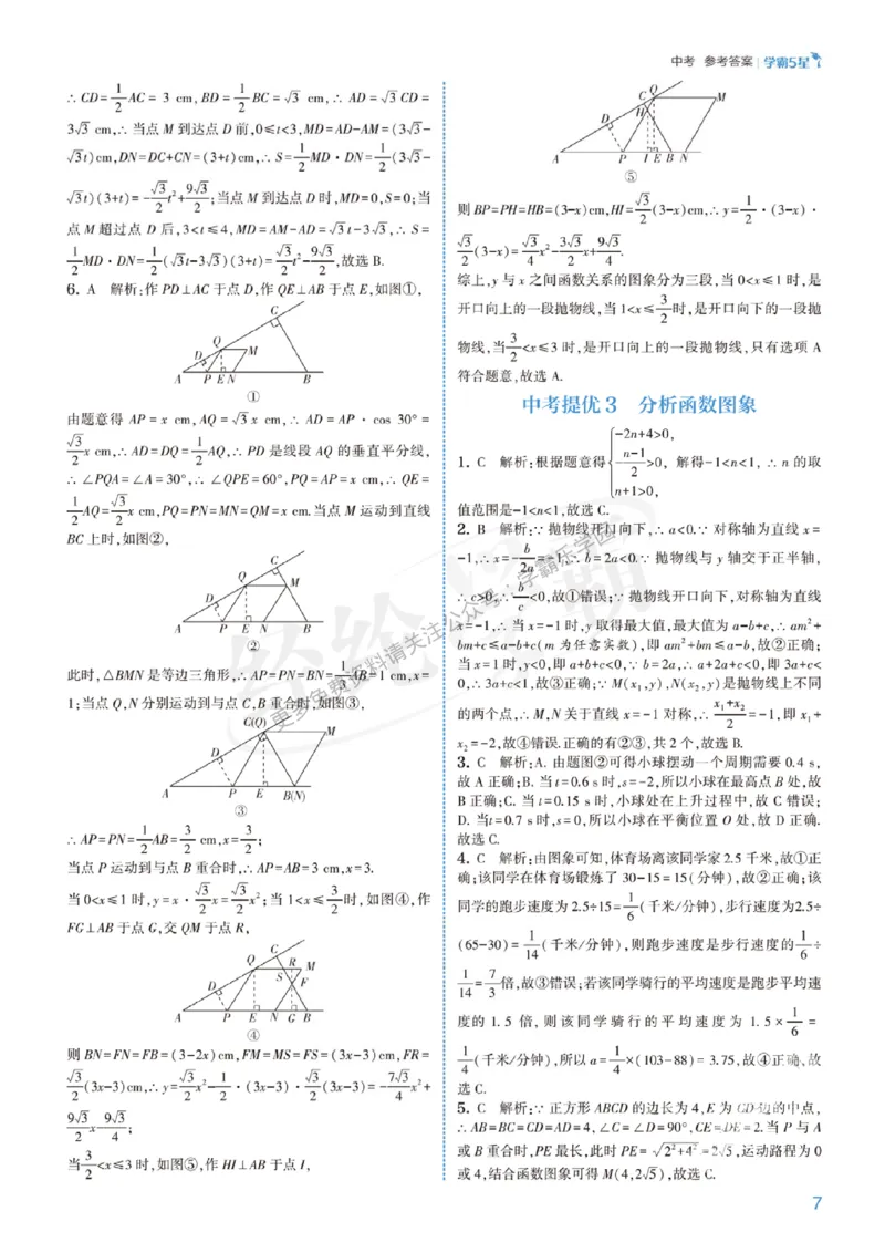 2026《初中数学&bull;5星学霸中考重难点》答案详解_2026中考押题卷合集_2026新中考中考全科资料