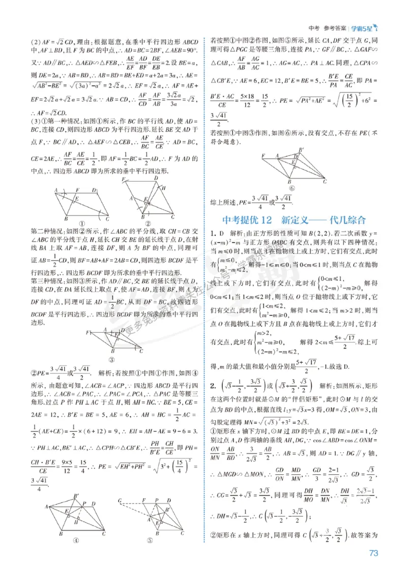 2026《初中数学&bull;5星学霸中考重难点》答案详解_2026中考押题卷合集_2026新中考中考全科资料