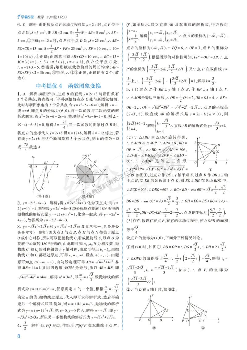 2026《初中数学&bull;5星学霸中考重难点》答案详解_2026中考押题卷合集_2026新中考中考全科资料