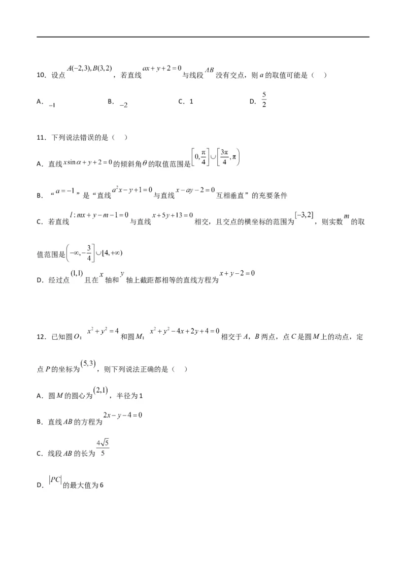 第二章《直线和圆的方程》综合检测卷（基础A卷）(原卷版)_高中三年全科资料_高中_高中1_2025秋新高二《暑假衔接讲义》（语数外理化）电子版_2025新高二数学暑假衔接讲义（人教A版）