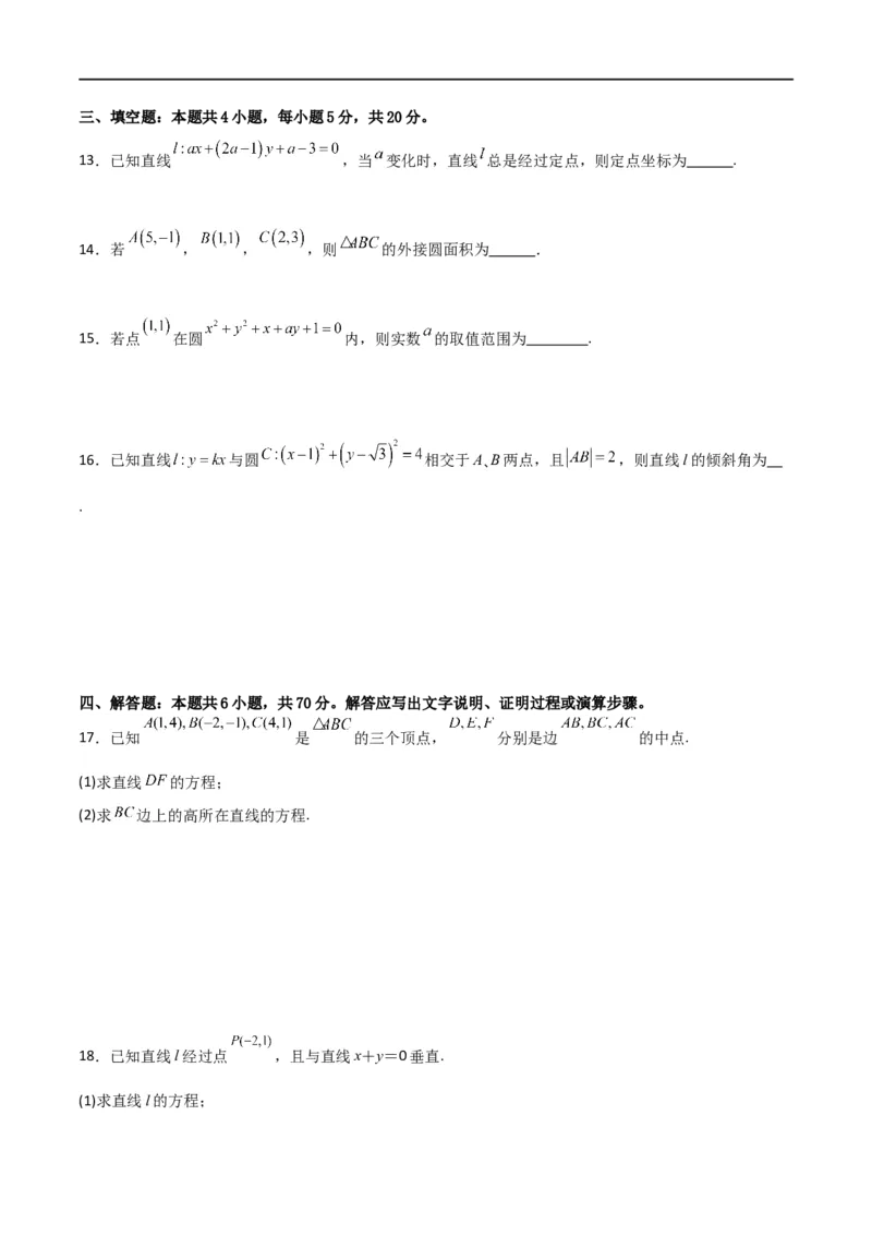 第二章《直线和圆的方程》综合检测卷（基础A卷）(原卷版)_高中三年全科资料_高中_高中1_2025秋新高二《暑假衔接讲义》（语数外理化）电子版_2025新高二数学暑假衔接讲义（人教A版）