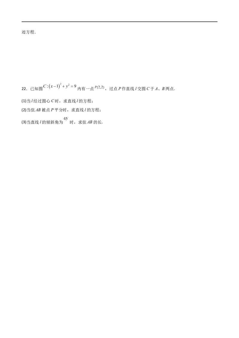 第二章《直线和圆的方程》综合检测卷（基础A卷）(原卷版)_高中三年全科资料_高中_高中1_2025秋新高二《暑假衔接讲义》（语数外理化）电子版_2025新高二数学暑假衔接讲义（人教A版）