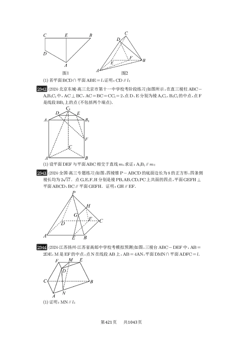 第48讲直线、平面平行的判定与性质_高中三年全科资料_高考数学《必刷5000题》2025版_2025高考数学必刷5000题（原卷版分章节PDF）