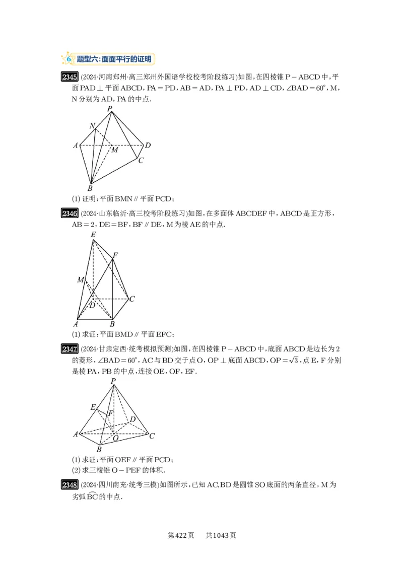 第48讲直线、平面平行的判定与性质_高中三年全科资料_高考数学《必刷5000题》2025版_2025高考数学必刷5000题（原卷版分章节PDF）