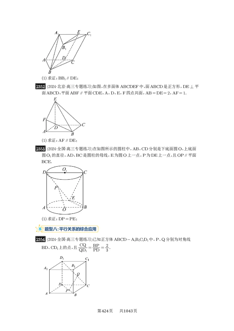 第48讲直线、平面平行的判定与性质_高中三年全科资料_高考数学《必刷5000题》2025版_2025高考数学必刷5000题（原卷版分章节PDF）