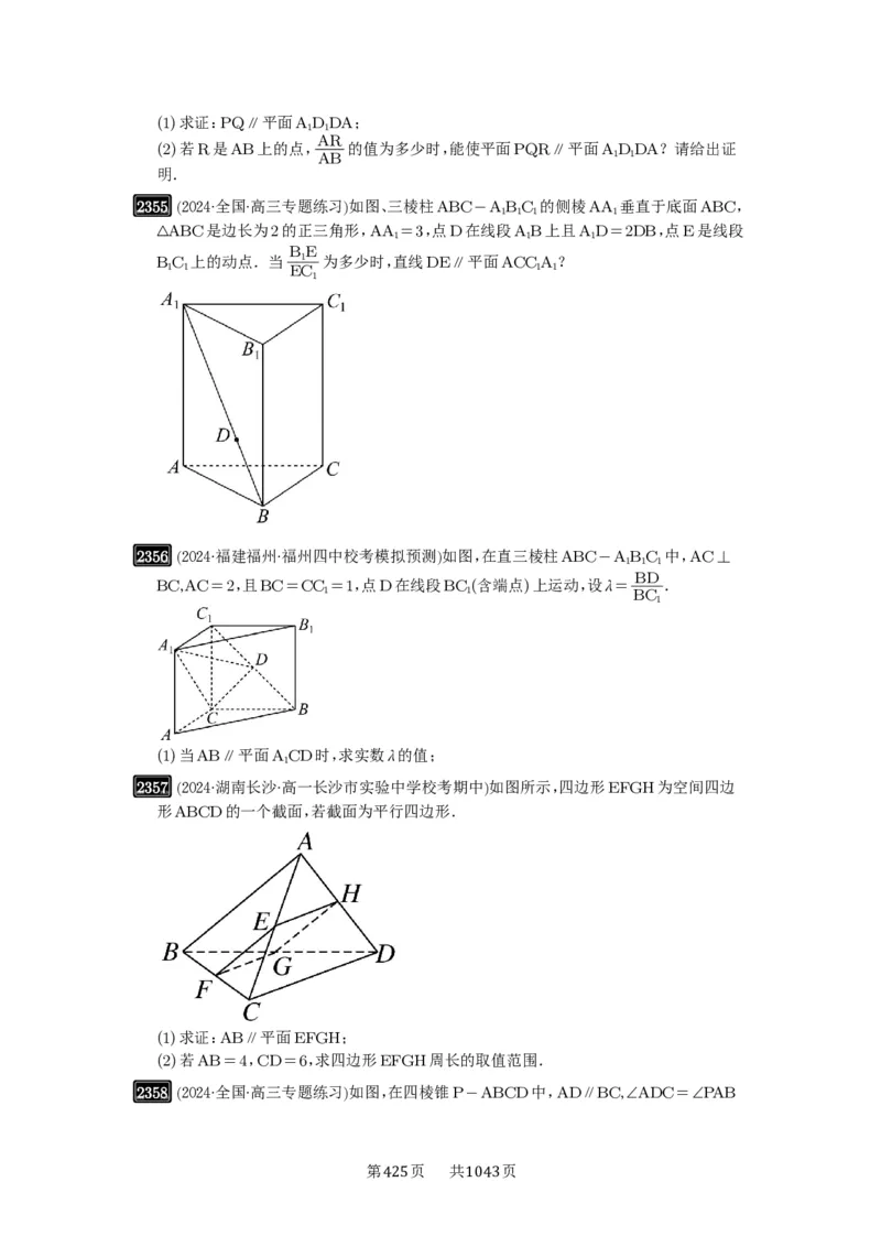 第48讲直线、平面平行的判定与性质_高中三年全科资料_高考数学《必刷5000题》2025版_2025高考数学必刷5000题（原卷版分章节PDF）