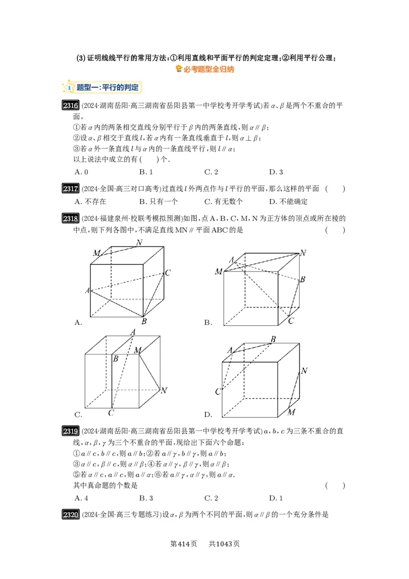 第48讲直线、平面平行的判定与性质_高中三年全科资料_高考数学《必刷5000题》2025版_2025高考数学必刷5000题（原卷版分章节PDF）