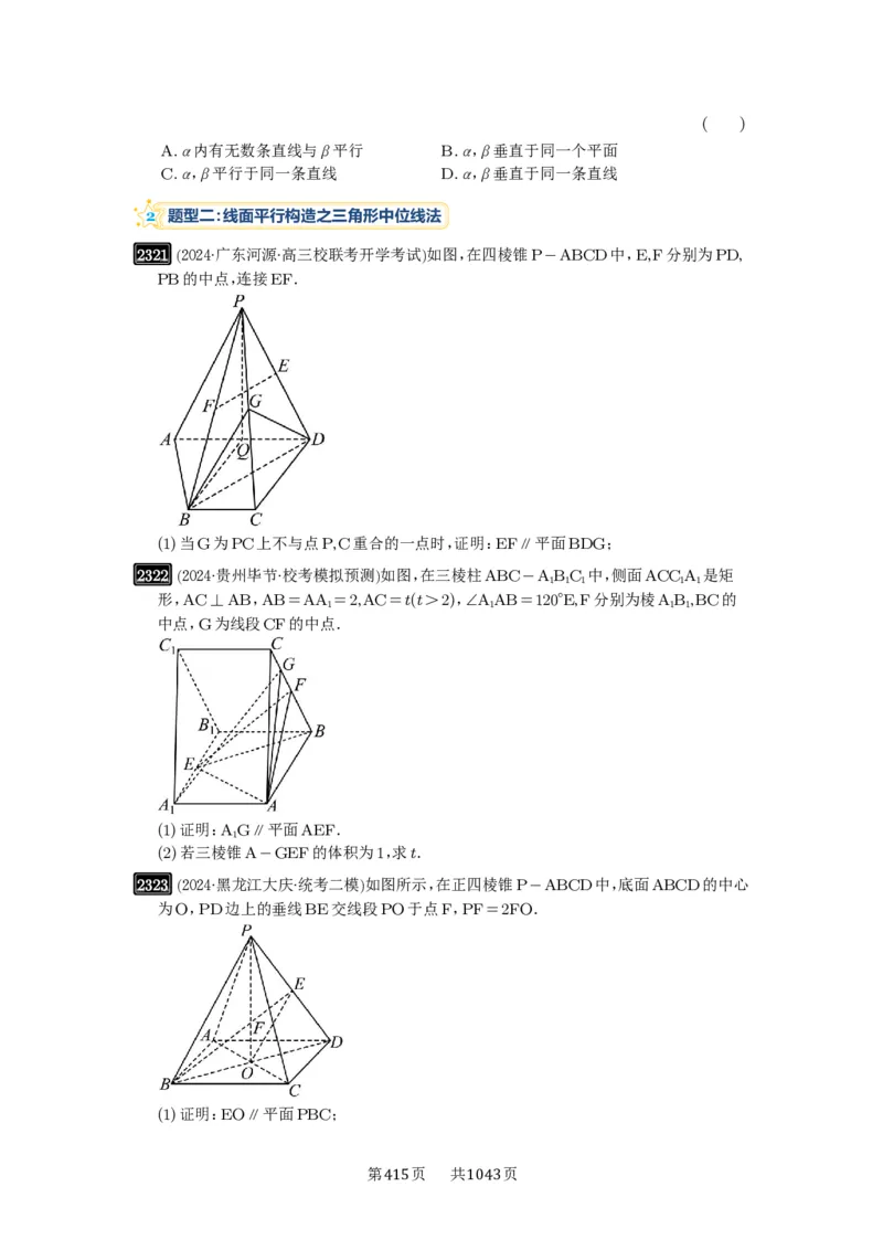 第48讲直线、平面平行的判定与性质_高中三年全科资料_高考数学《必刷5000题》2025版_2025高考数学必刷5000题（原卷版分章节PDF）