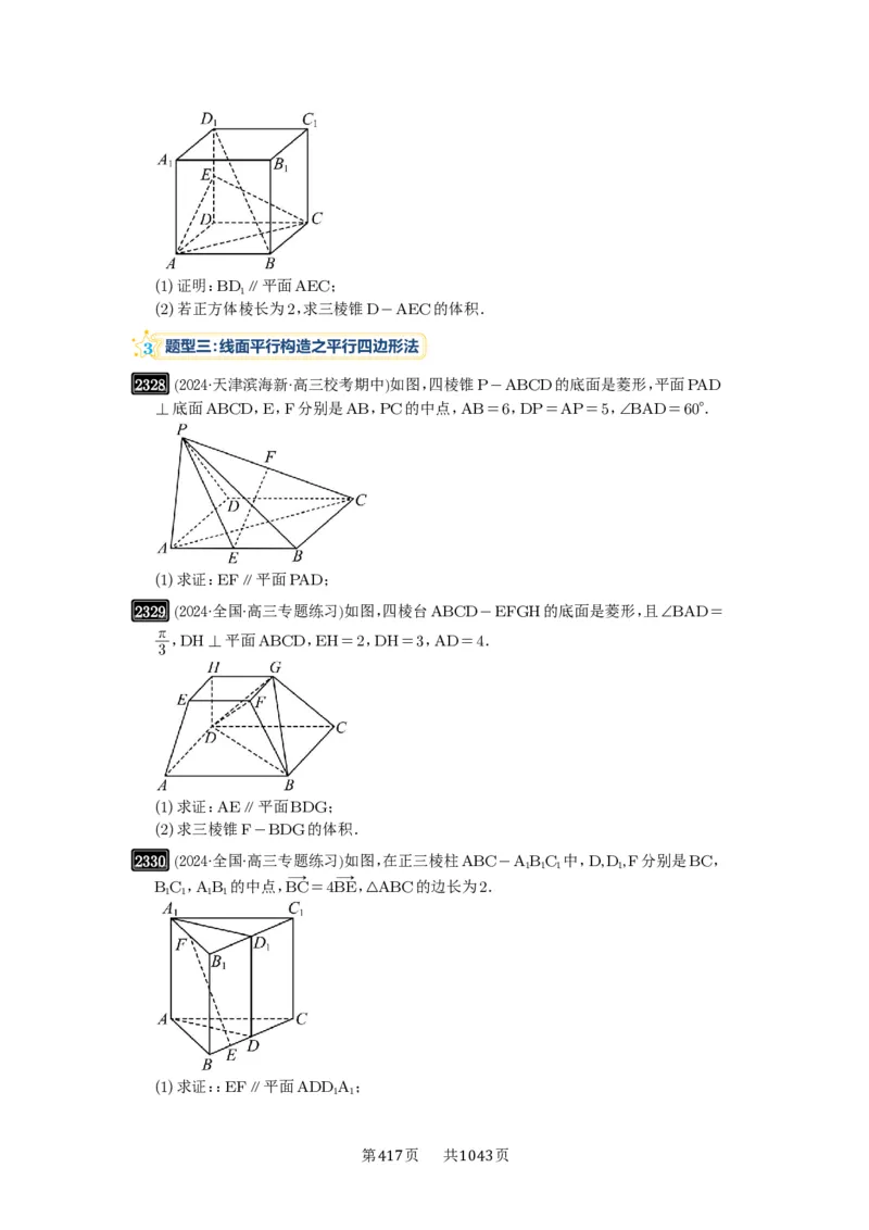 第48讲直线、平面平行的判定与性质_高中三年全科资料_高考数学《必刷5000题》2025版_2025高考数学必刷5000题（原卷版分章节PDF）