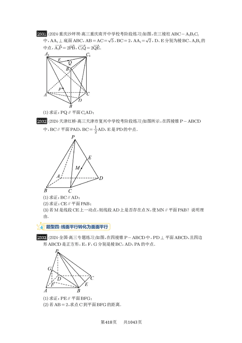 第48讲直线、平面平行的判定与性质_高中三年全科资料_高考数学《必刷5000题》2025版_2025高考数学必刷5000题（原卷版分章节PDF）