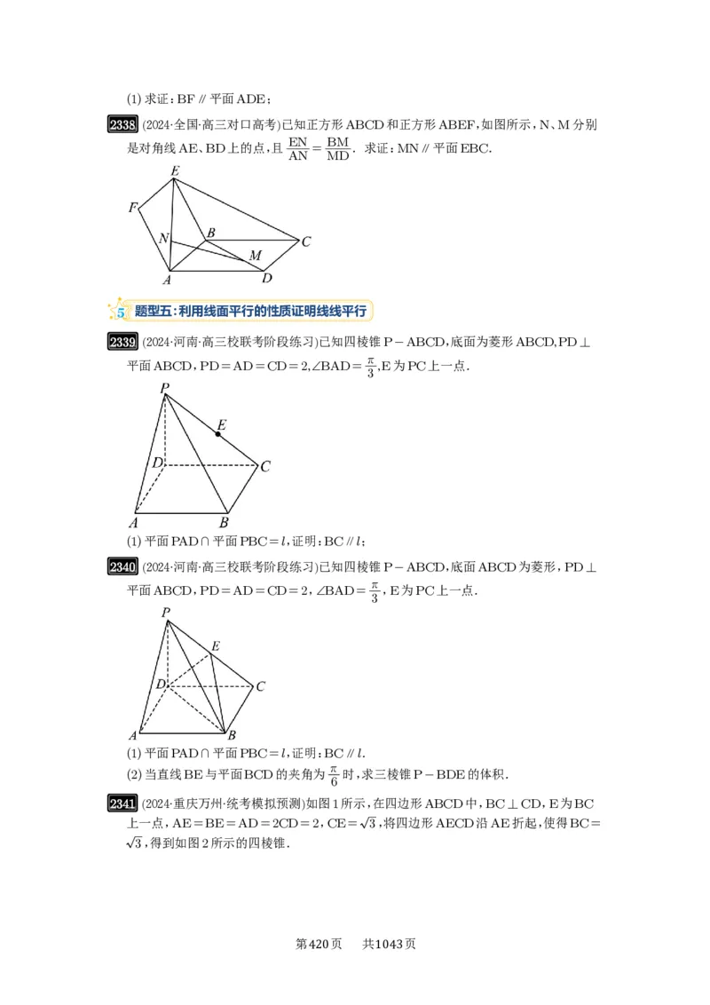 第48讲直线、平面平行的判定与性质_高中三年全科资料_高考数学《必刷5000题》2025版_2025高考数学必刷5000题（原卷版分章节PDF）