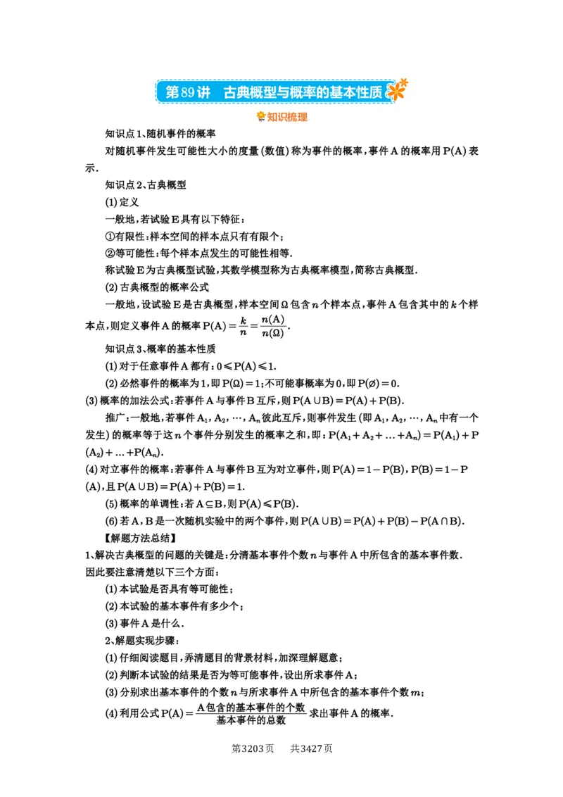 第89讲古典概型与概率的基本性质_高中三年全科资料_高考数学《必刷5000题》2025版_2025高考数学必刷5000题（解析版分章节PDF）