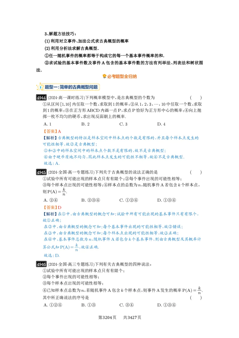 第89讲古典概型与概率的基本性质_高中三年全科资料_高考数学《必刷5000题》2025版_2025高考数学必刷5000题（解析版分章节PDF）