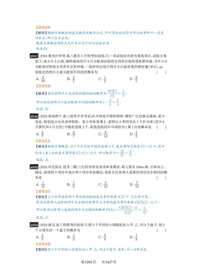 第89讲古典概型与概率的基本性质_高中三年全科资料_高考数学《必刷5000题》2025版_2025高考数学必刷5000题（解析版分章节PDF）