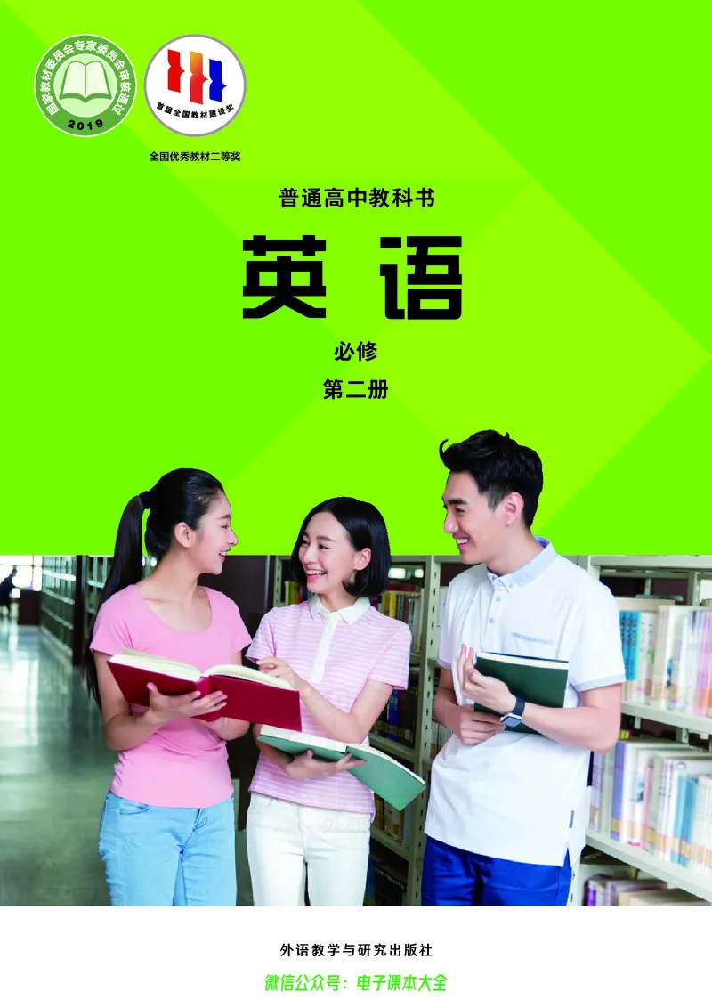 英语必修第二册陈琳主编_高中三年全科资料_高中_高中电子教材_高中英语_外研版