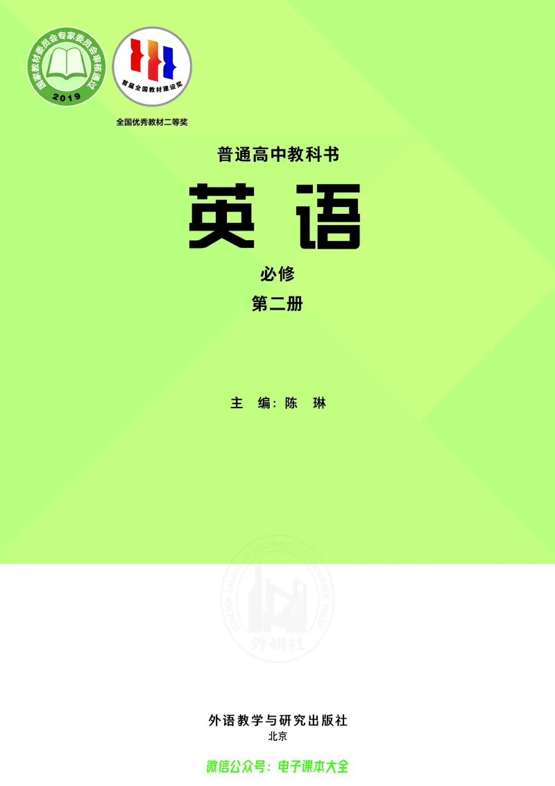 英语必修第二册陈琳主编_高中三年全科资料_高中_高中电子教材_高中英语_外研版