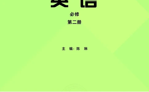英语必修第二册陈琳主编_高中三年全科资料_高中_高中电子教材_高中英语_外研版